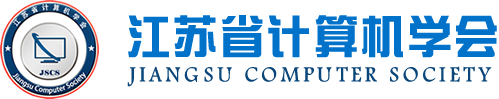 金年会诚信至上科技集团成为江苏省计算机学会理事单位，唐佩总经理任学会理事