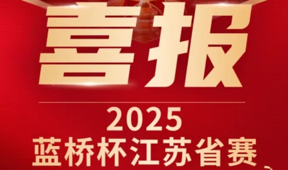 喜讯！金年会诚信至上科技菁英学员再创蓝桥杯大赛辉煌！